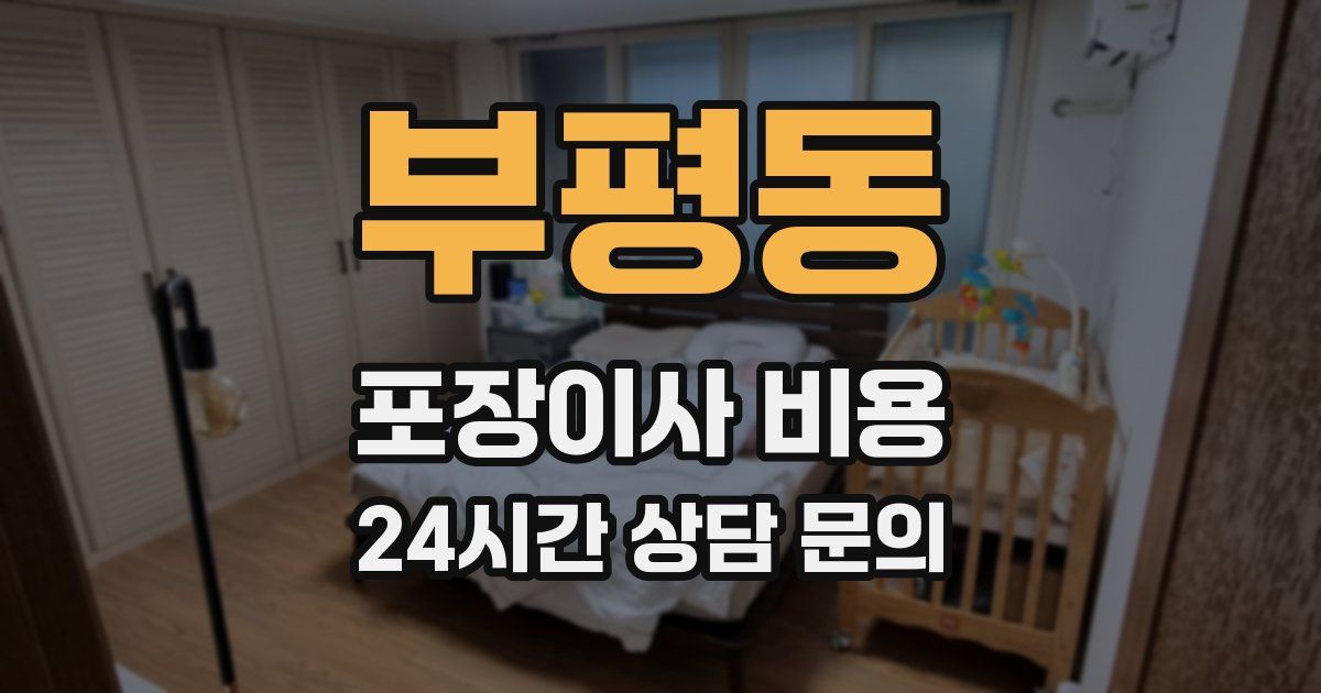 부평동 포장이사 비용