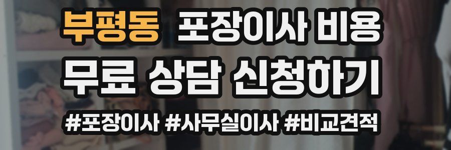 부평동 포장이사 비용
