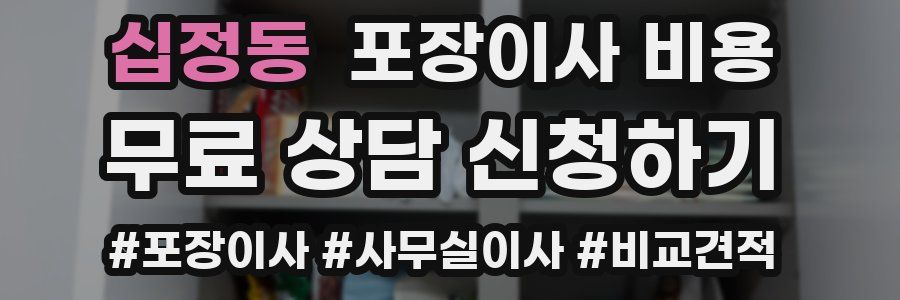 십정동 포장이사 비용