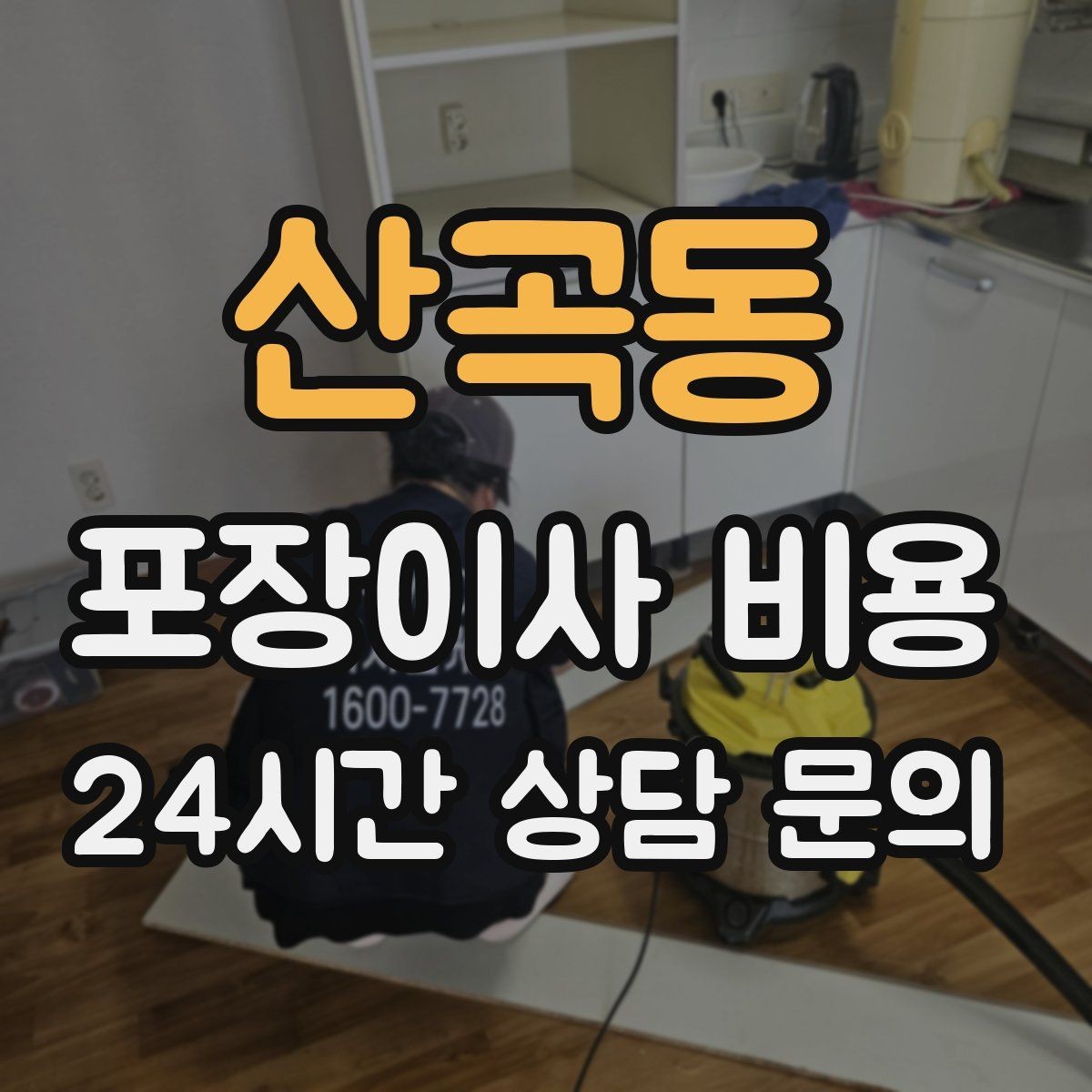 산곡동 포장이사 비용 반포장이사와 비교해보면