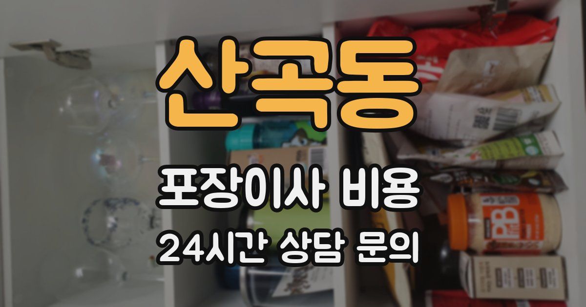 산곡동 포장이사 비용