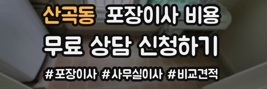 산곡동 포장이사 비용