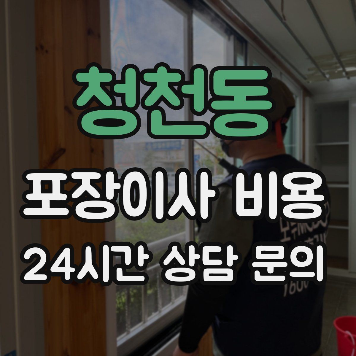 청천동 포장이사 비용 이사 시간대가 금액에 미치는 영향