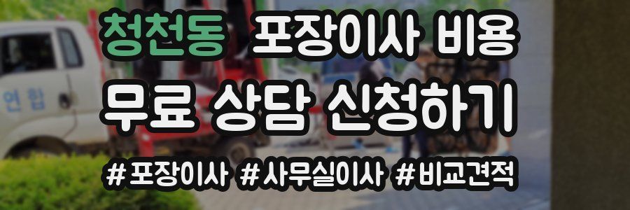 청천동 포장이사 비용