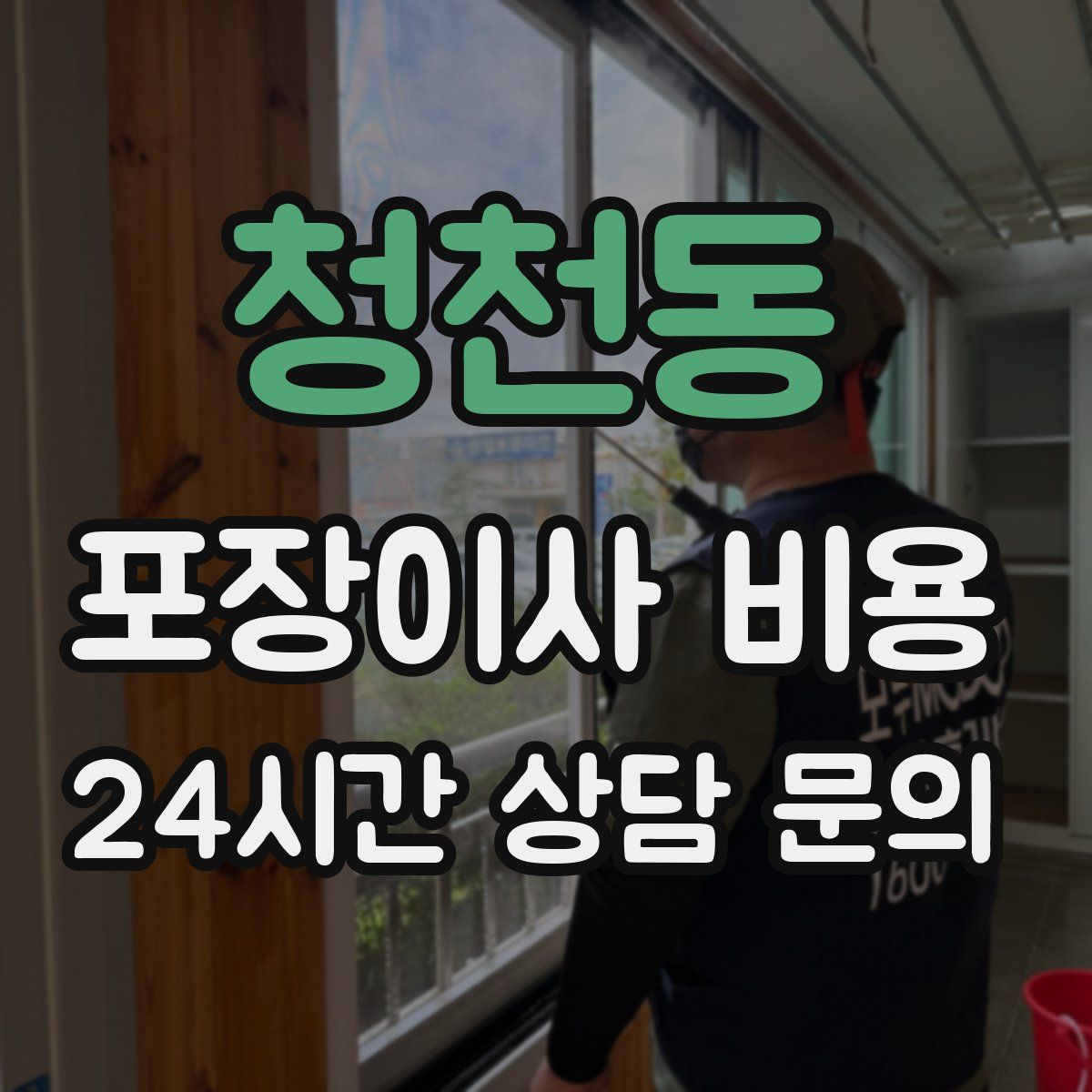 청천동 포장이사 비용