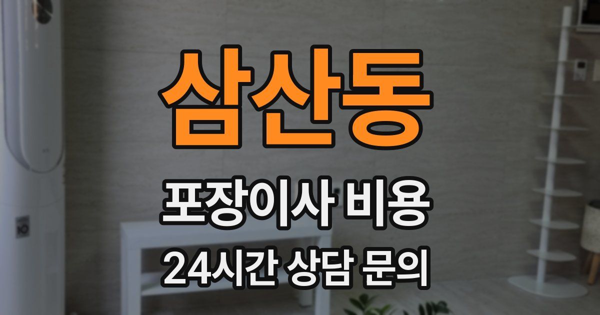 삼산동 포장이사 비용