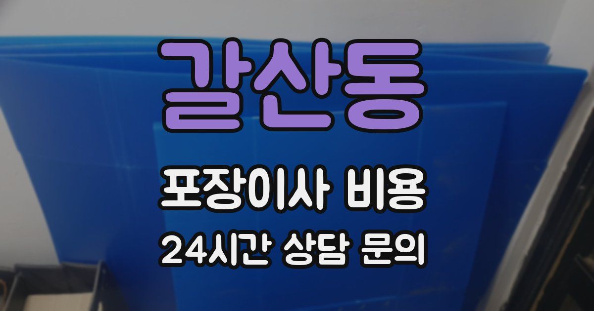 갈산동 포장이사 비용
