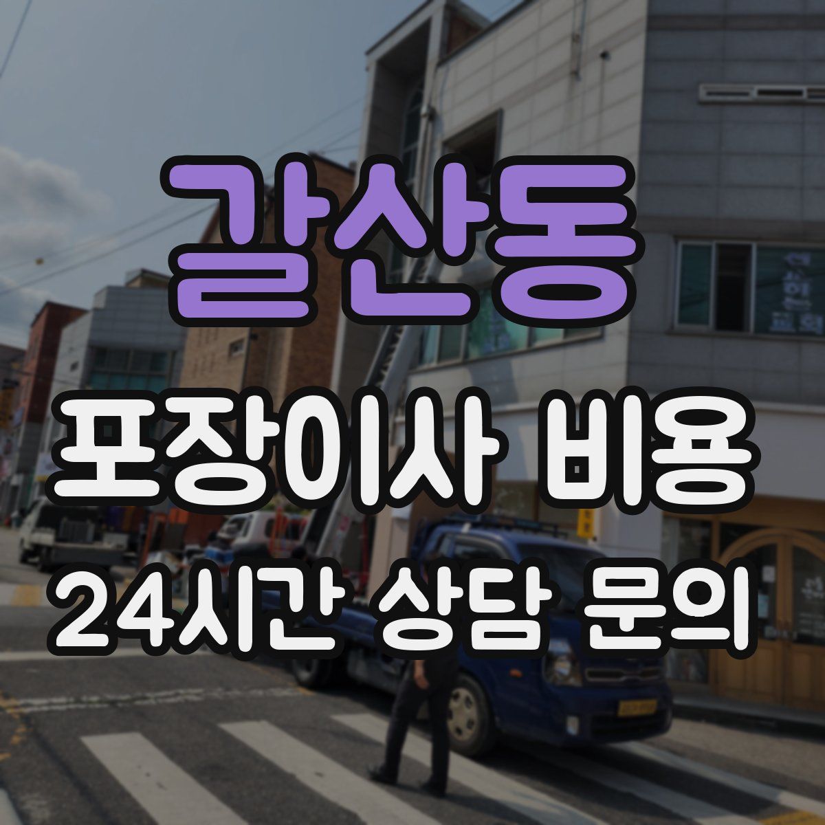 갈산동 포장이사 비용