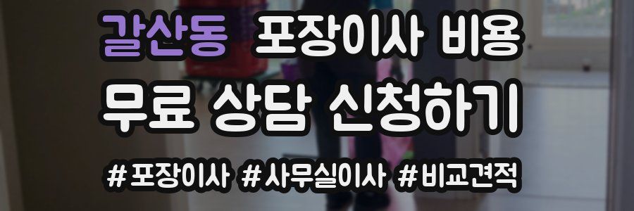 갈산동 포장이사 비용
