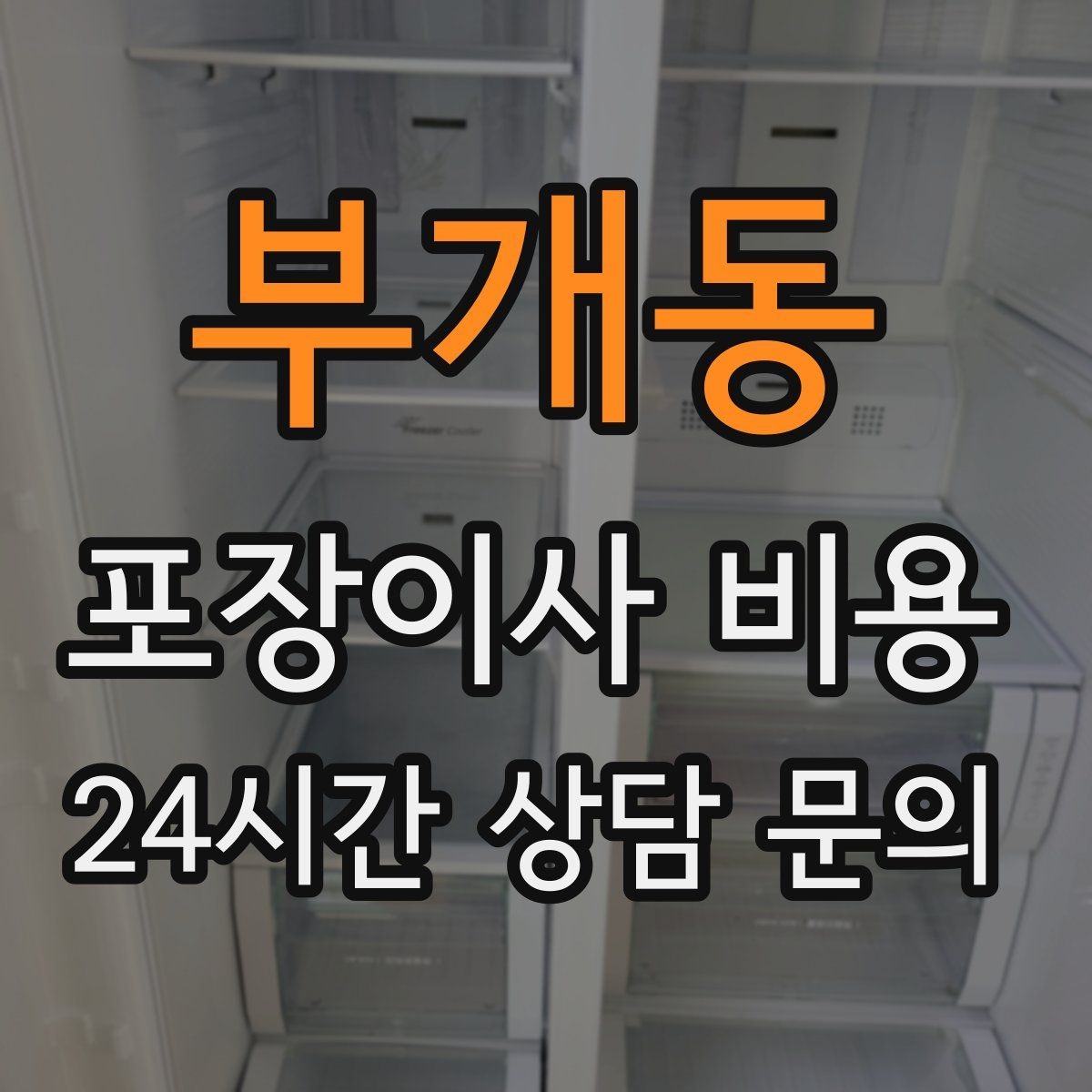 부개동 포장이사 비용 원룸 이사도 포장이사가 필요한 경우