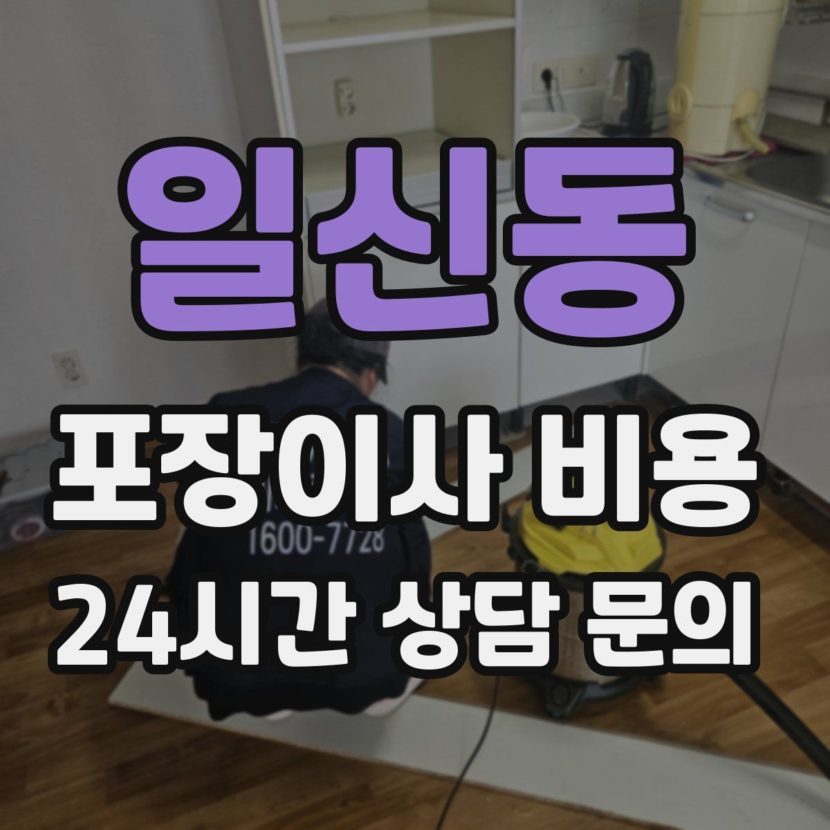 일신동 포장이사 비용 사진 기록이 분쟁을 줄이는 이유