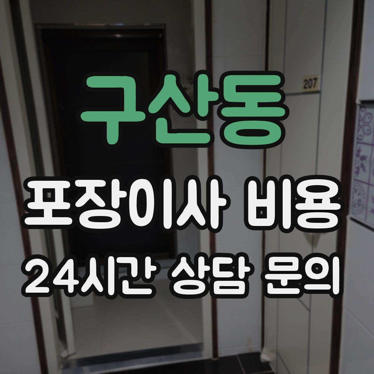 구산동 포장이사 비용 비 오는 날 이사에서 생기는 추가 변수