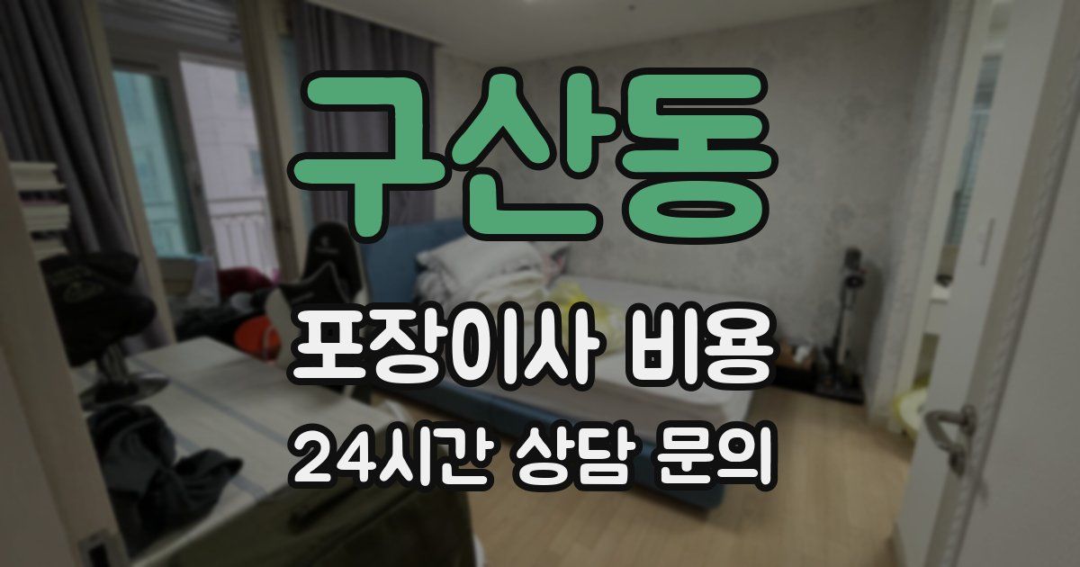 구산동 포장이사 비용
