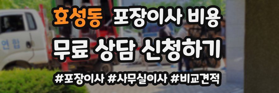 효성동 포장이사 비용
