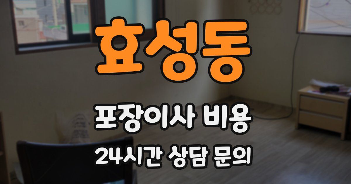 효성동 포장이사 비용