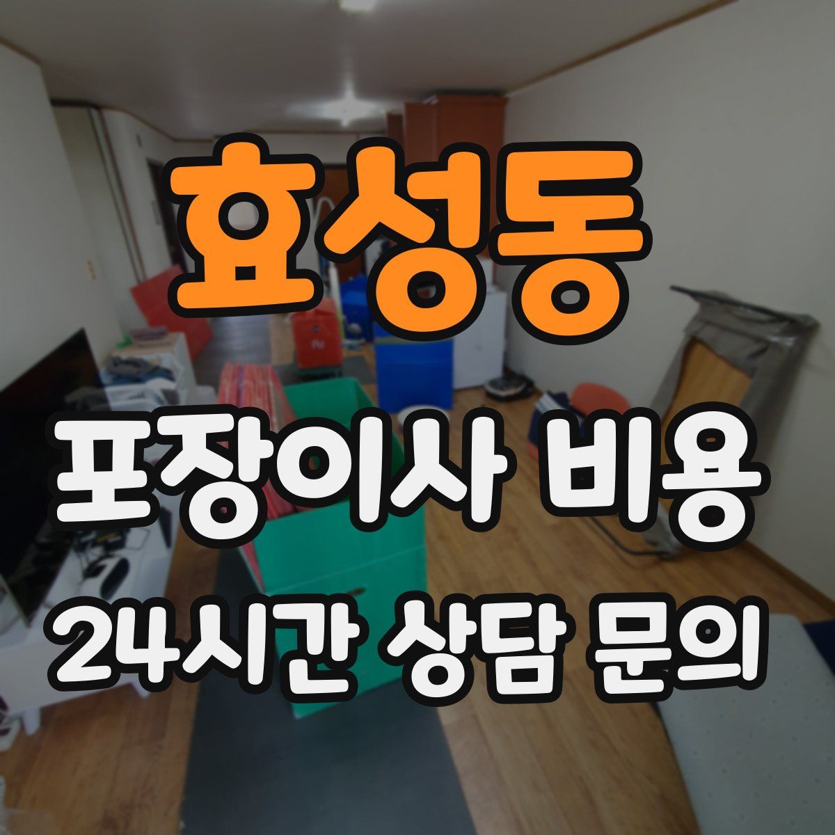 효성동 포장이사 비용