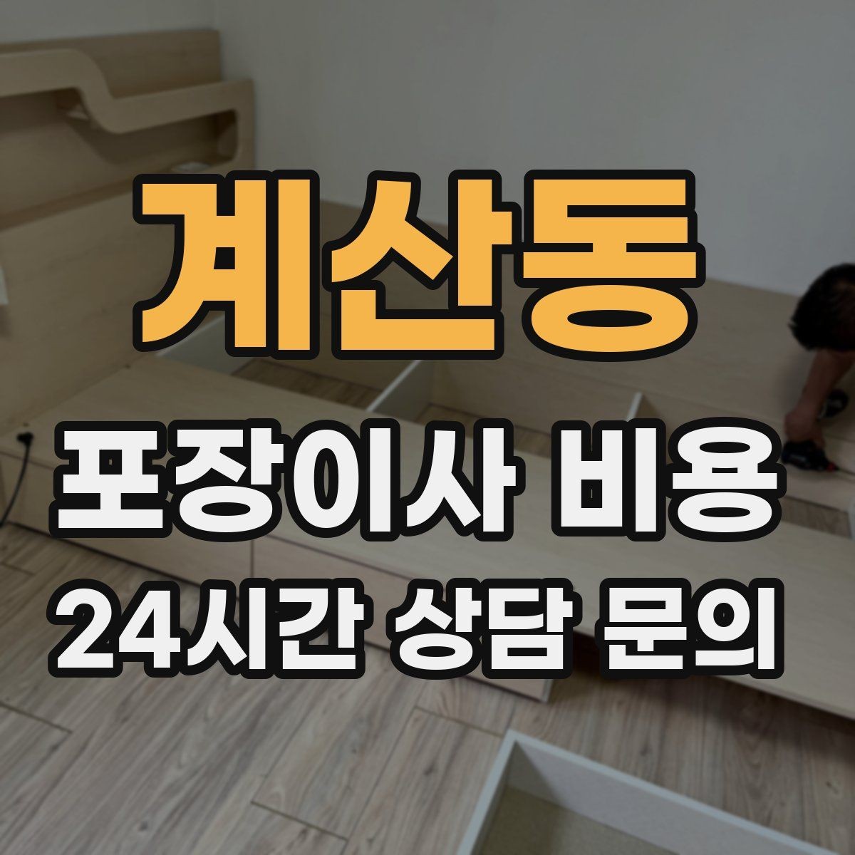 계산동 포장이사 비용 시스템행거 분해·조립이 추가되는 이유