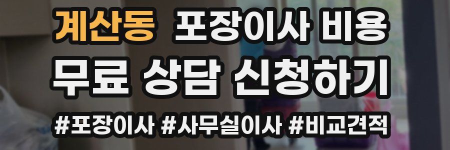 계산동 포장이사 비용