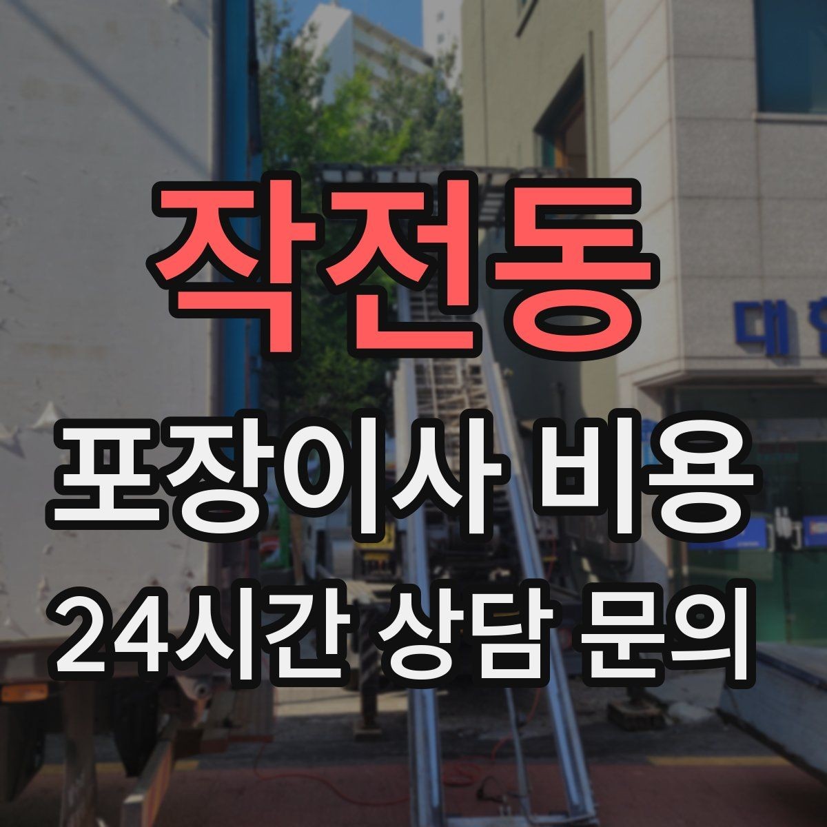 작전동 포장이사 비용 골목길 진입이 어려울 때 생기는 문제