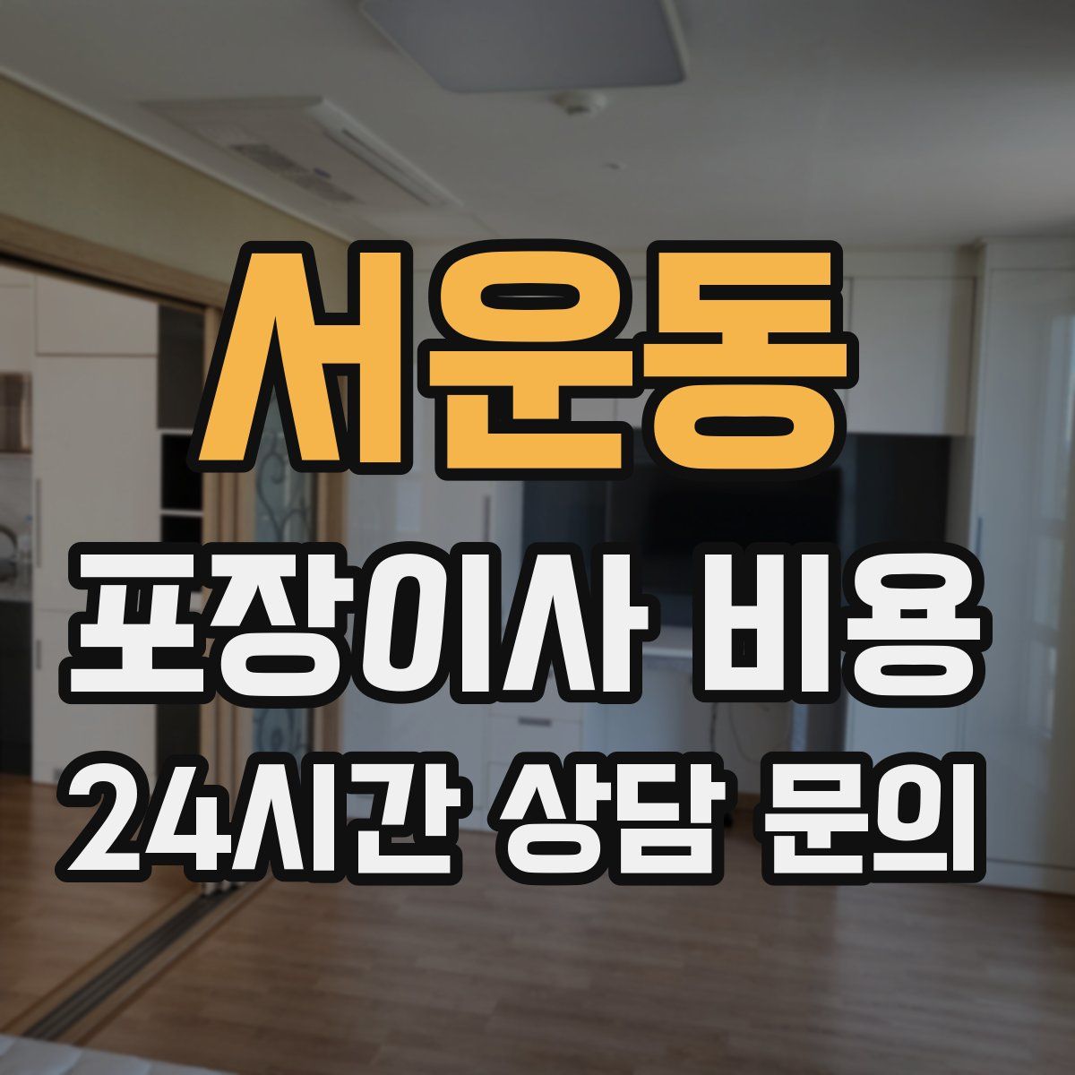 서운동 포장이사 비용