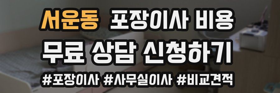 서운동 포장이사 비용