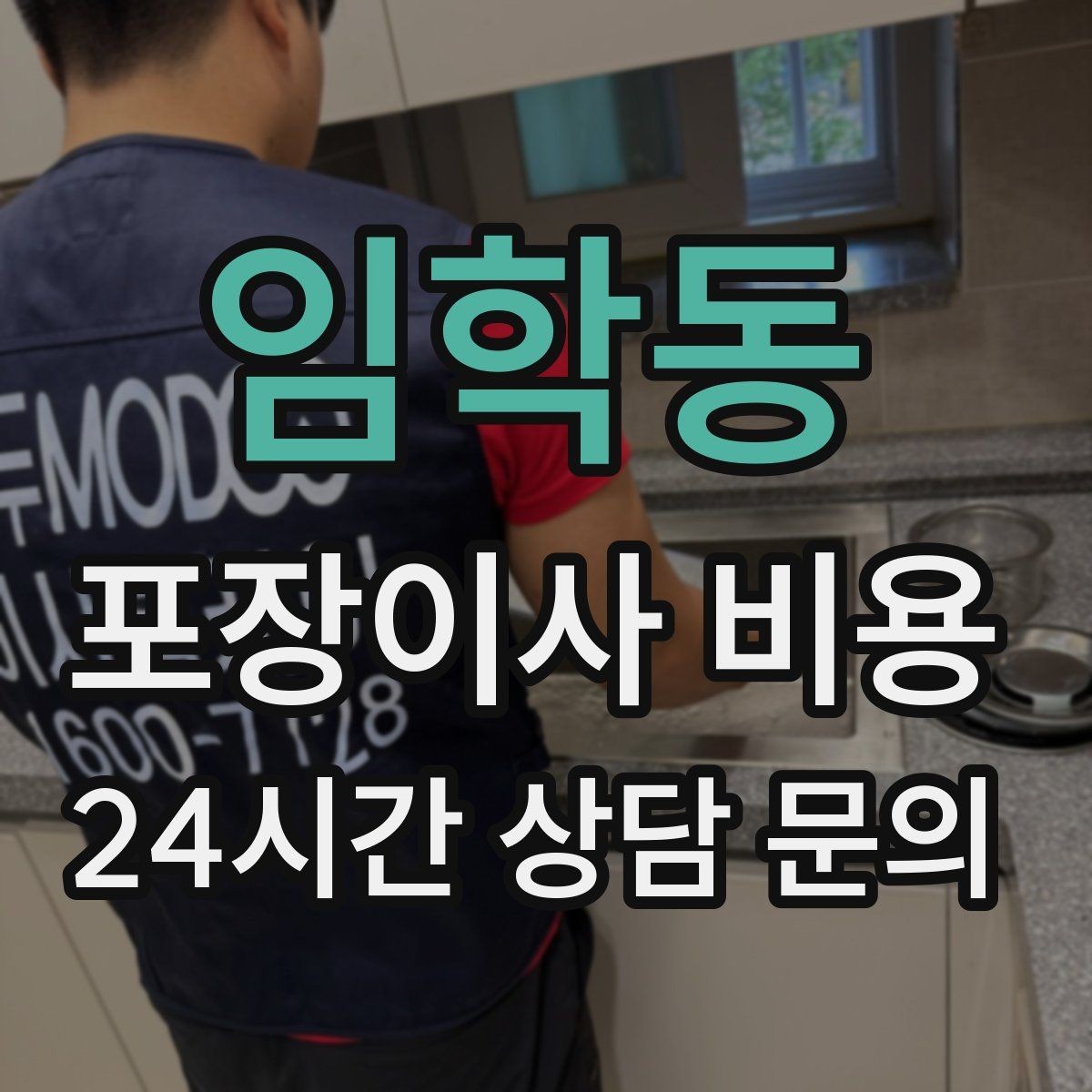 임학동 포장이사 비용 이불·침구가 많을 때 포장 효율 높이는 법