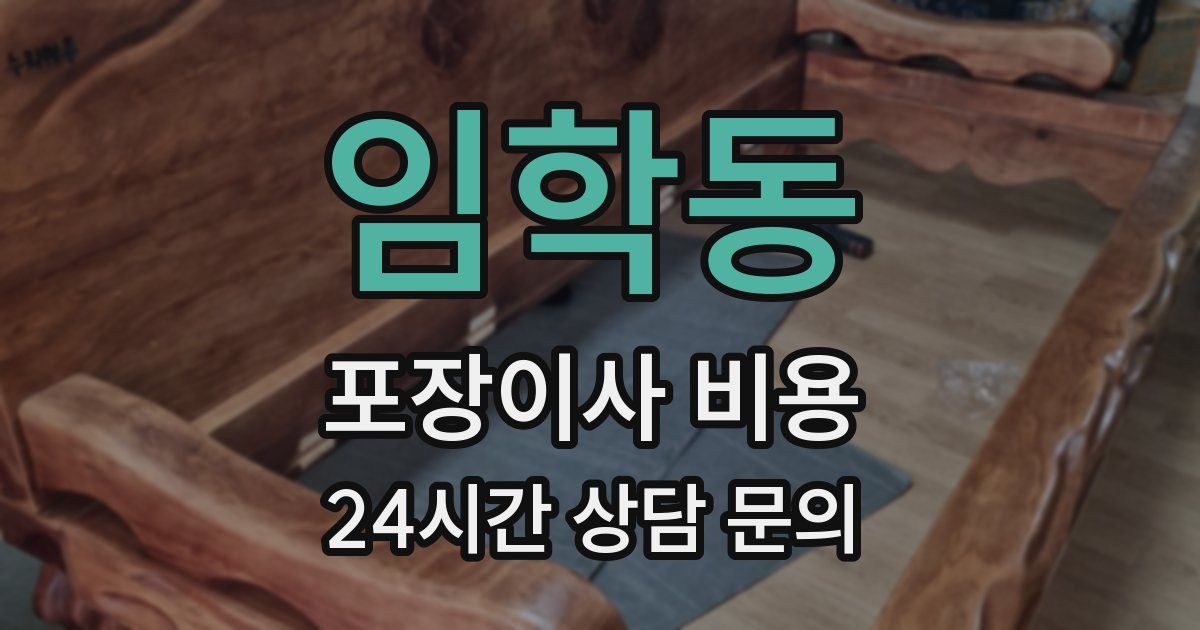 임학동 포장이사 비용