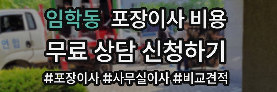 임학동 포장이사 비용