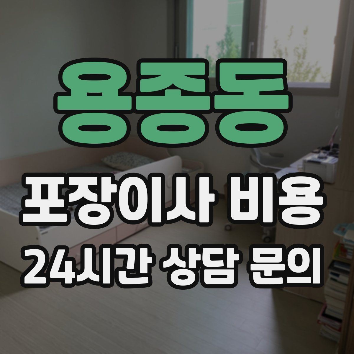 용종동 포장이사 비용 가스·전기·수도 변경 예약은 언제 해야 할까