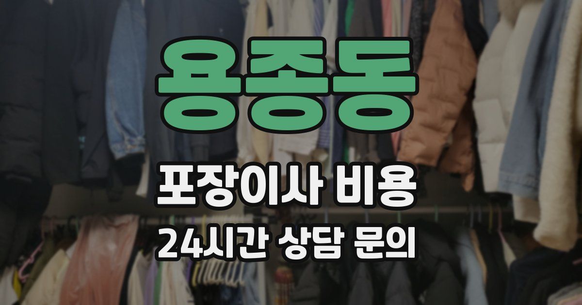 용종동 포장이사 비용