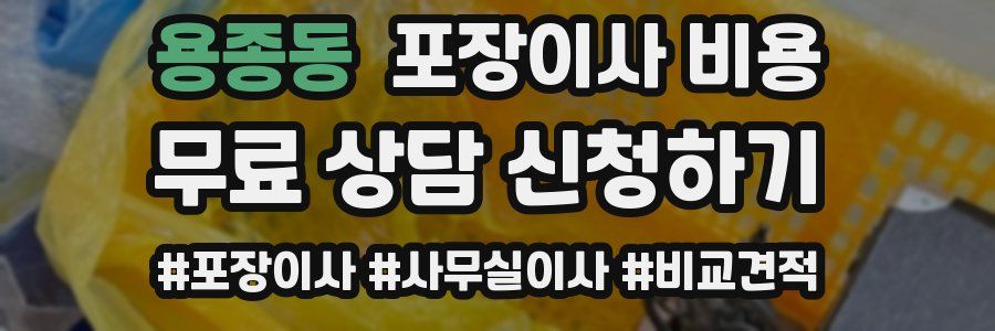 용종동 포장이사 비용