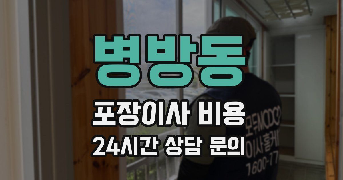 병방동 포장이사 비용