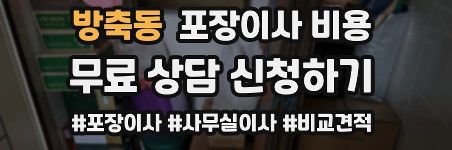 방축동 포장이사 비용