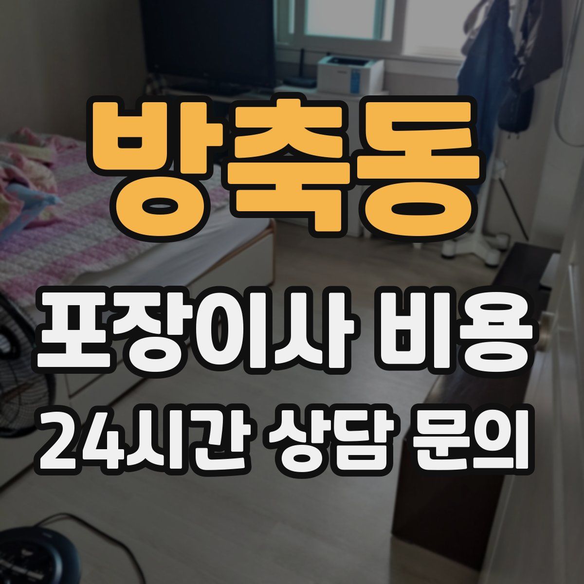 방축동 포장이사 비용