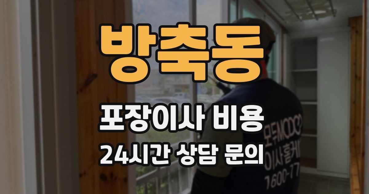 방축동 포장이사 비용