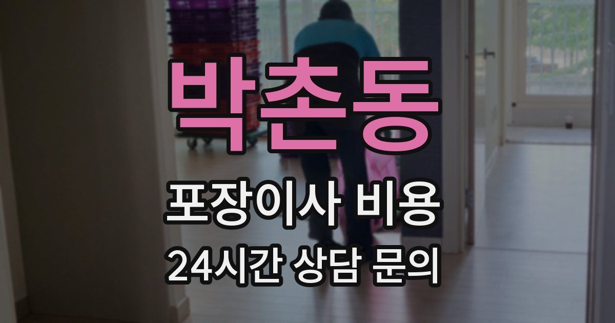박촌동 포장이사 비용