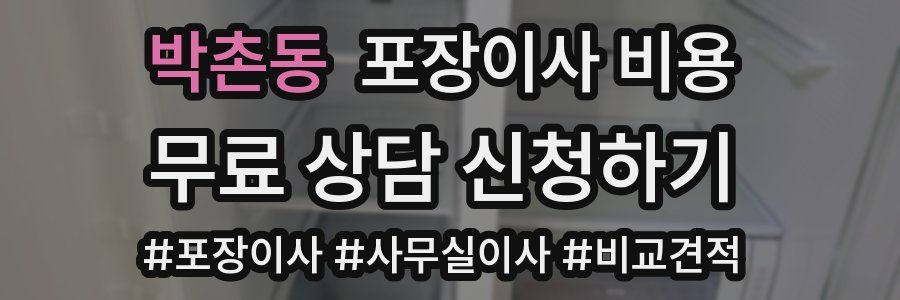박촌동 포장이사 비용