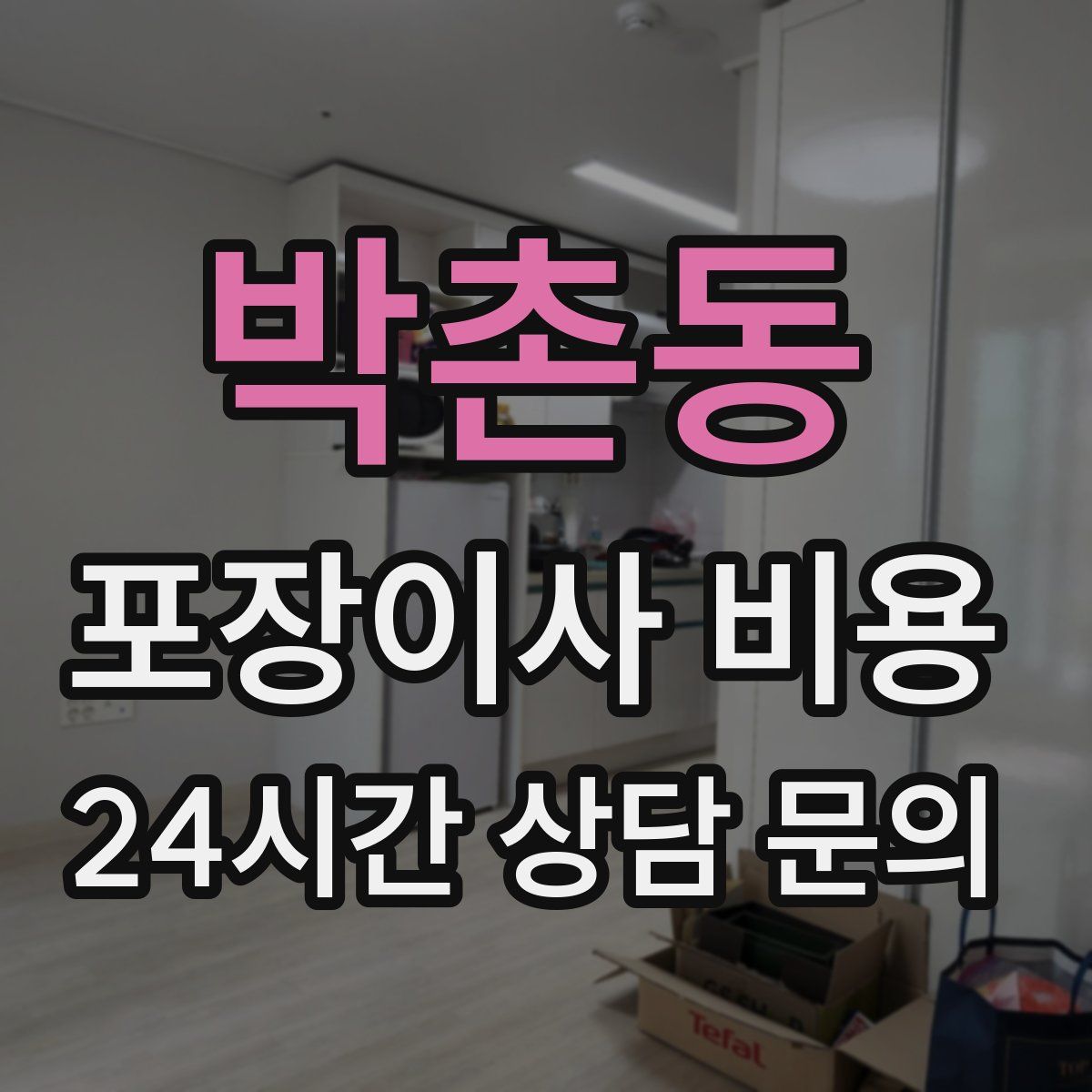 박촌동 포장이사 비용