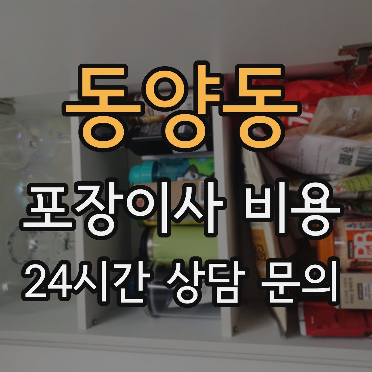 동양동 포장이사 비용 이사 시간대가 견적에 미치는 영향