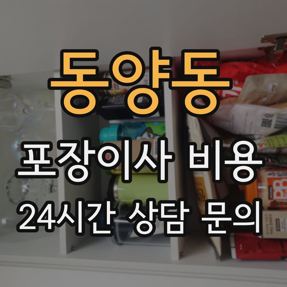 동양동 포장이사 비용