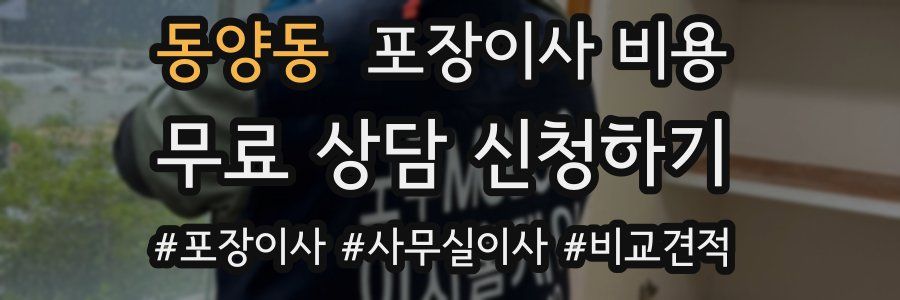 동양동 포장이사 비용