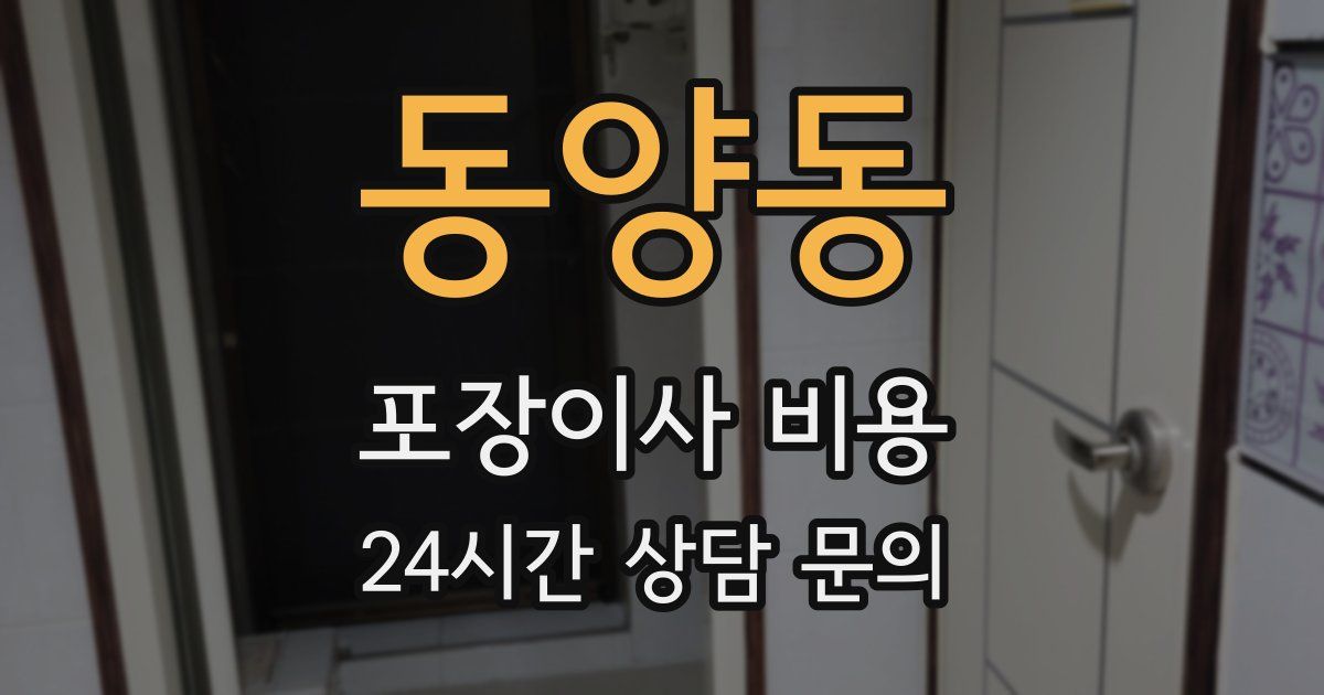 동양동 포장이사 비용