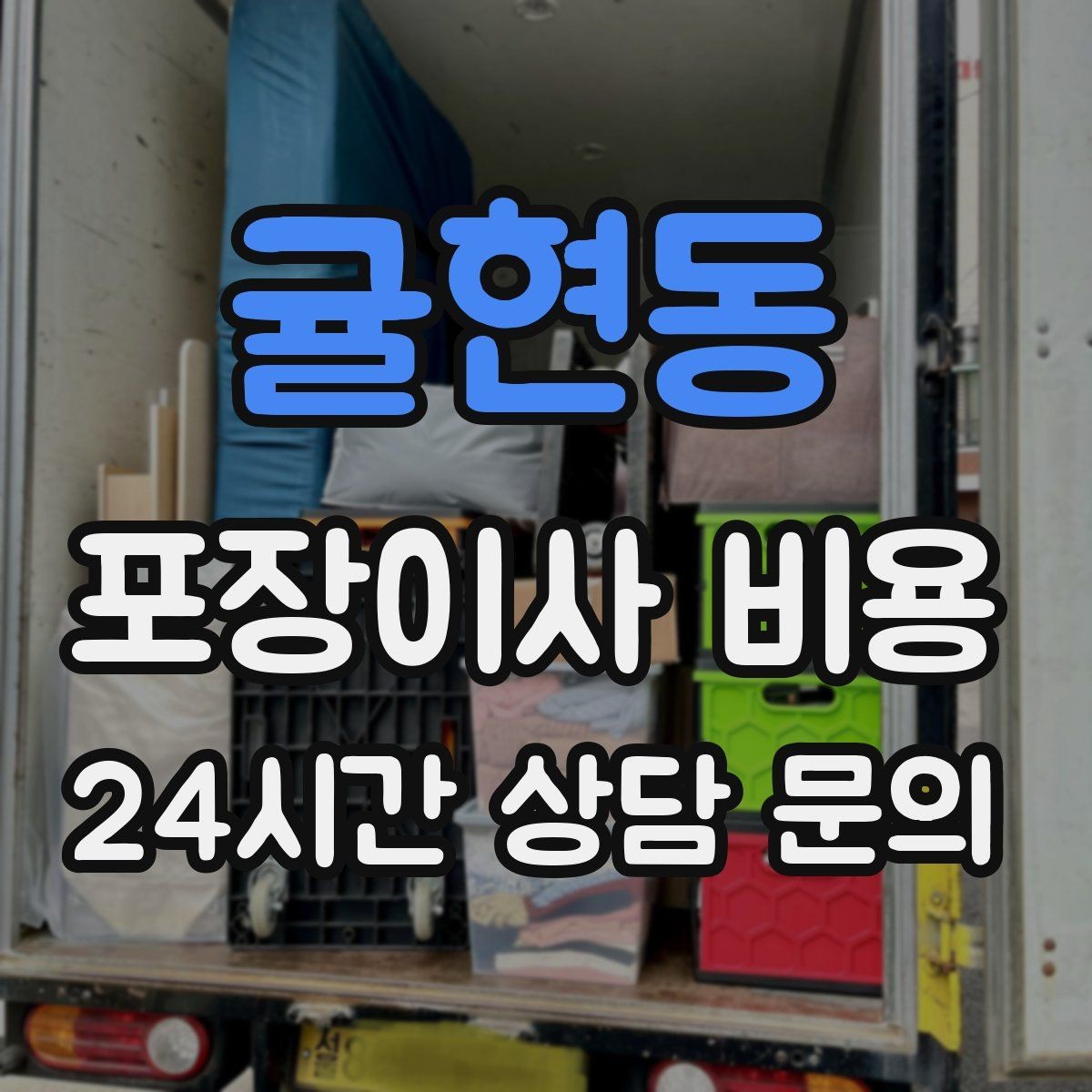 귤현동 포장이사 비용 입주 날짜가 안 맞을 때 선택지 비교
