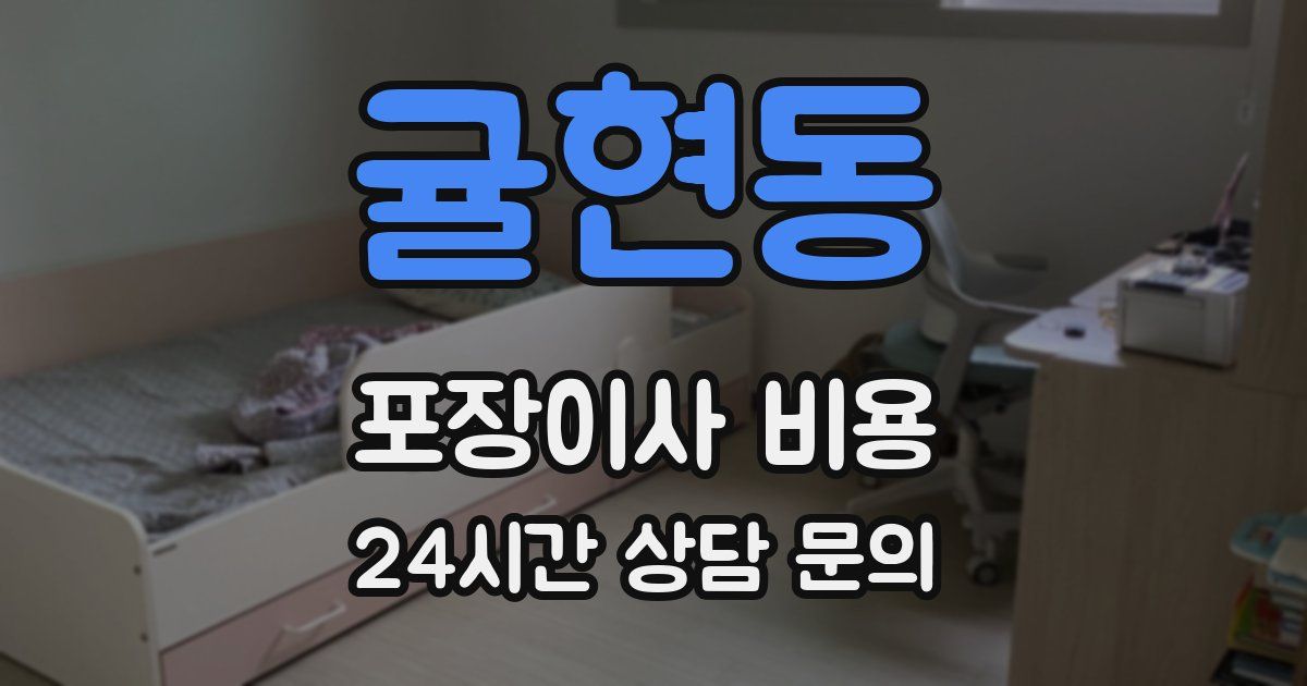 귤현동 포장이사 비용