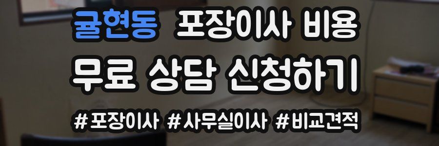 귤현동 포장이사 비용