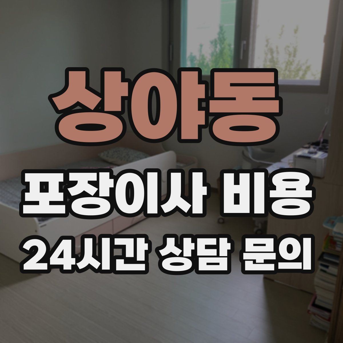 상야동 포장이사 비용 가구 배치도를 준비하면 좋은 이유