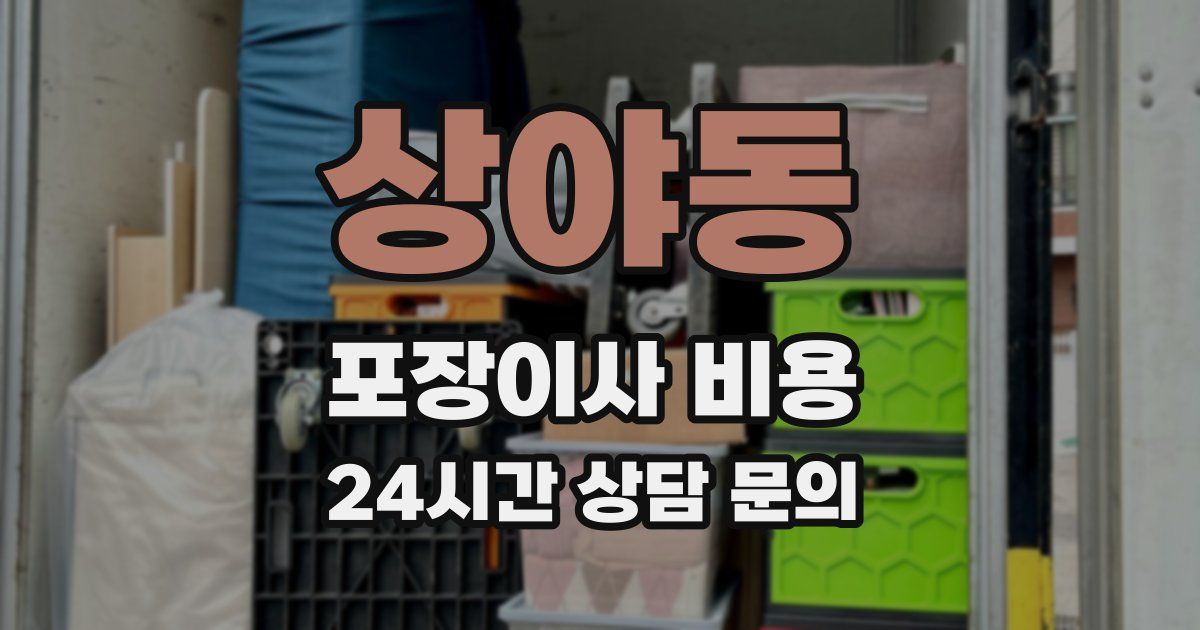 상야동 포장이사 비용