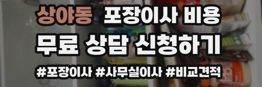 상야동 포장이사 비용