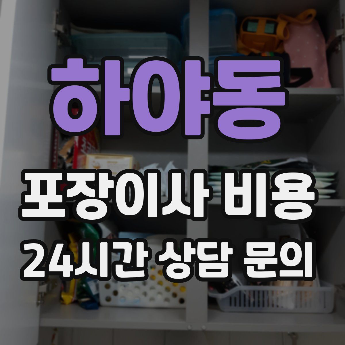 하야동 포장이사 비용