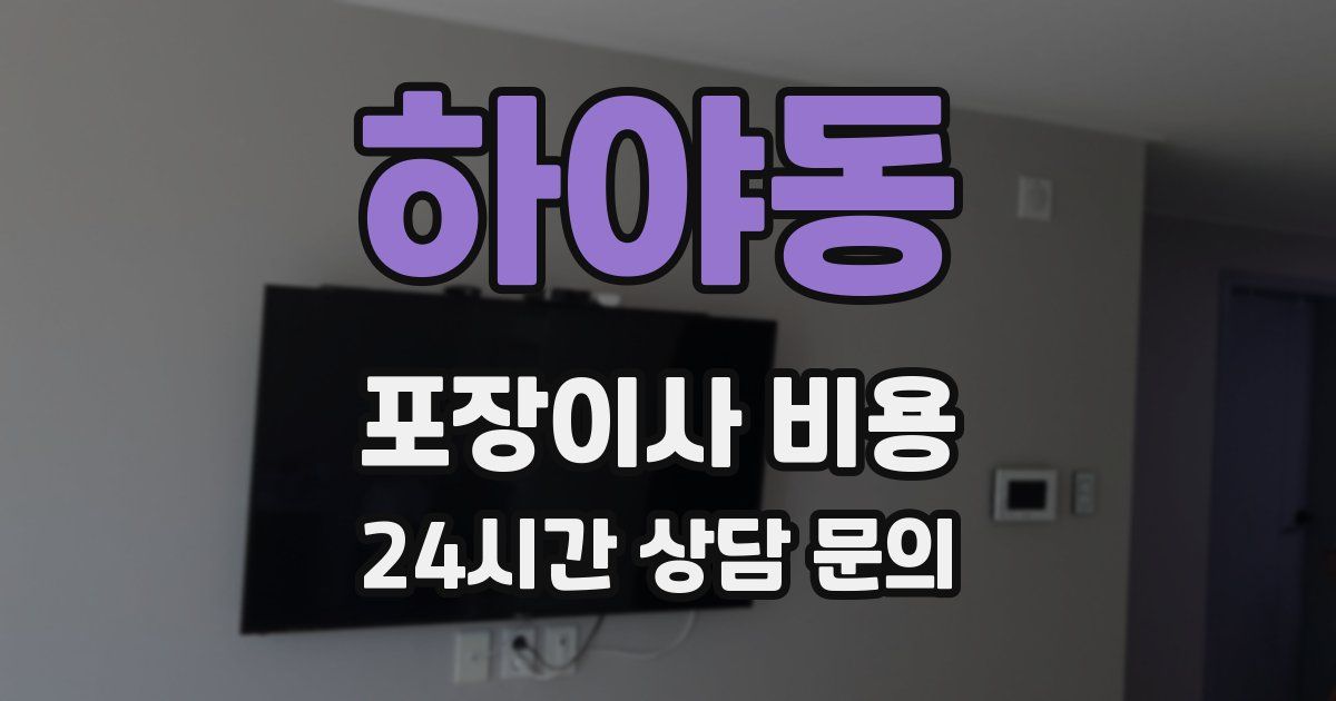 하야동 포장이사 비용